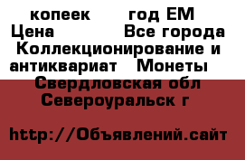 5 копеек 1863 год.ЕМ › Цена ­ 1 500 - Все города Коллекционирование и антиквариат » Монеты   . Свердловская обл.,Североуральск г.